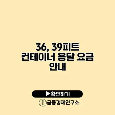 36, 39피트 컨테이너 용달 요금 안내