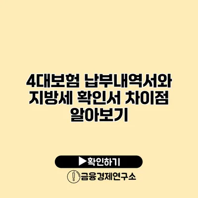 4대보험 납부내역서와 지방세 확인서 차이점 알아보기