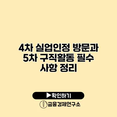 4차 실업인정 방문과 5차 구직활동 필수 사항 정리