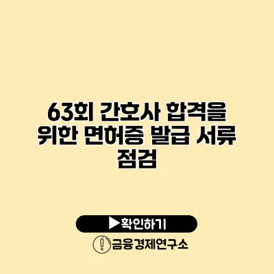 63회 간호사 합격을 위한 면허증 발급 서류 점검