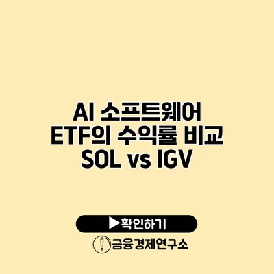 AI 소프트웨어 ETF의 수익률 비교 SOL vs IGV