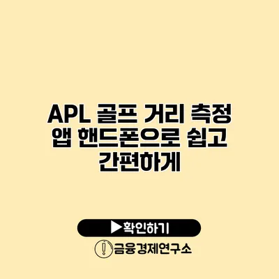 APL 골프 거리 측정 앱 핸드폰으로 쉽고 간편하게