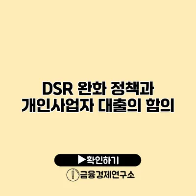 DSR 완화 정책과 개인사업자 대출의 함의