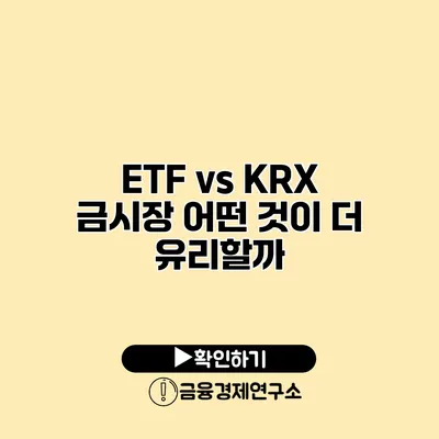 ETF vs KRX 금시장 어떤 것이 더 유리할까?