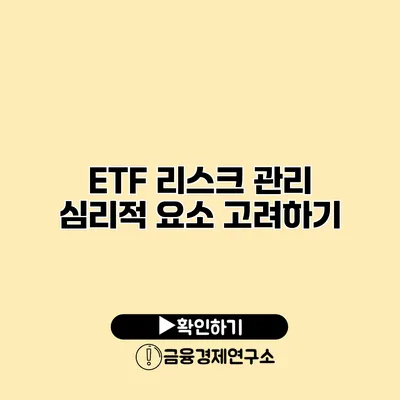 ETF 리스크 관리 심리적 요소 고려하기