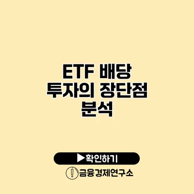 ETF 배당 투자의 장단점 분석