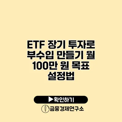 ETF 장기 투자로 부수입 만들기 월 100만 원 목표 설정법