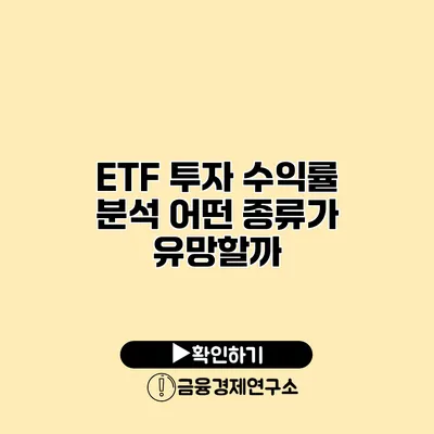 ETF 투자 수익률 분석 어떤 종류가 유망할까?