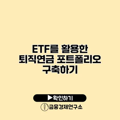 ETF를 활용한 퇴직연금 포트폴리오 구축하기