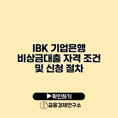 IBK 기업은행 비상금대출 자격 조건 및 신청 절차