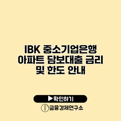 IBK 중소기업은행 아파트 담보대출 금리 및 한도 안내