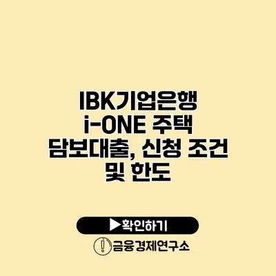 IBK기업은행 i-ONE 주택 담보대출, 신청 조건 및 한도