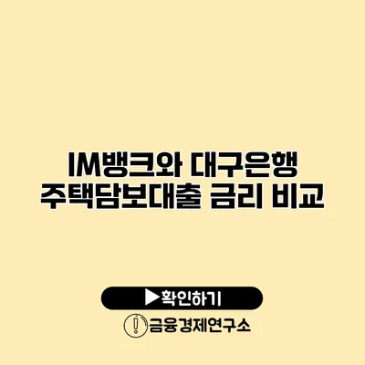 IM뱅크와 대구은행 주택담보대출 금리 비교