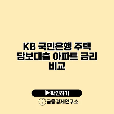 KB 국민은행 주택 담보대출 아파트 금리 비교