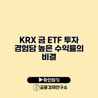 KRX 금 ETF 투자 경험담 높은 수익률의 비결