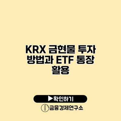 KRX 금현물 투자 방법과 ETF 통장 활용