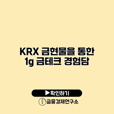 KRX 금현물을 통한 1g 금테크 경험담