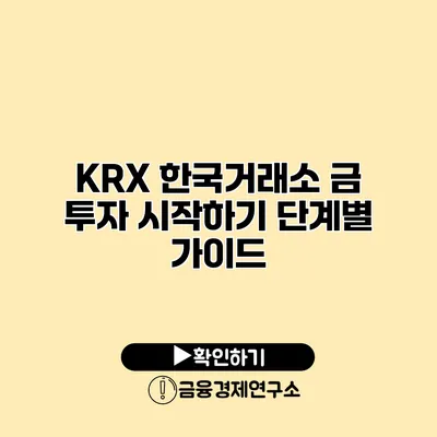 KRX 한국거래소 금 투자 시작하기 단계별 가이드