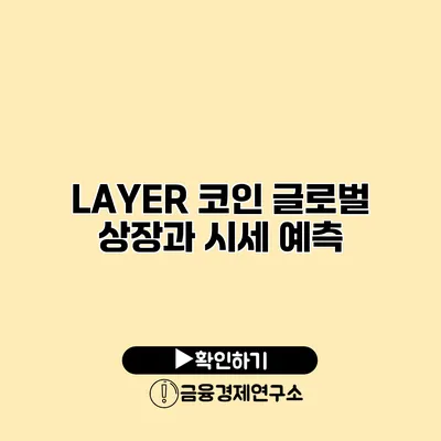 LAYER 코인 글로벌 상장과 시세 예측