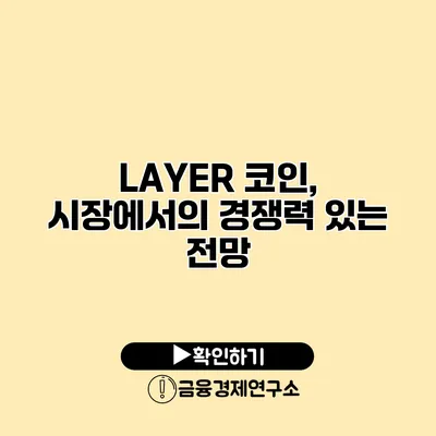 LAYER 코인, 시장에서의 경쟁력 있는 전망