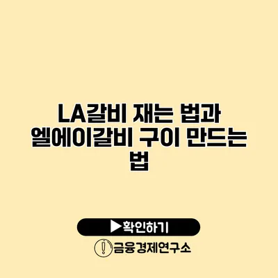 LA갈비 재는 법과 엘에이갈비 구이 만드는 법
