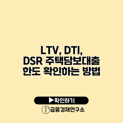 LTV, DTI, DSR 주택담보대출 한도 확인하는 방법