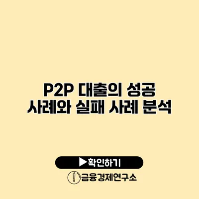 P2P 대출의 성공 사례와 실패 사례 분석