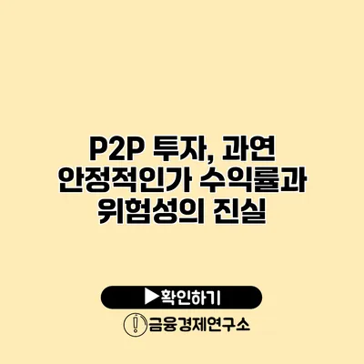 P2P 투자, 과연 안정적인가? 수익률과 위험성의 진실