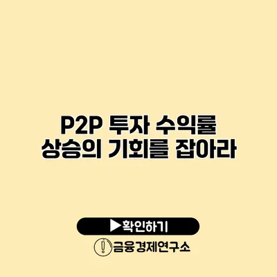 P2P 투자 수익률 상승의 기회를 잡아라