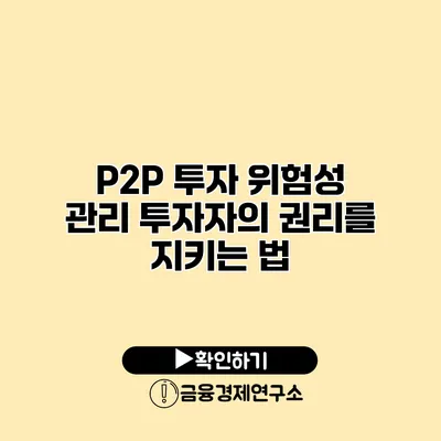 P2P 투자 위험성 관리 투자자의 권리를 지키는 법