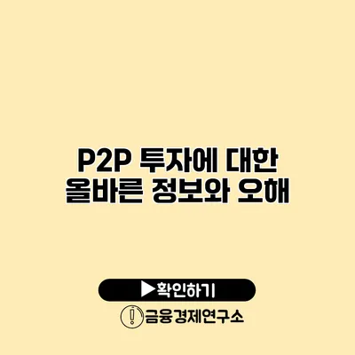 P2P 투자에 대한 올바른 정보와 오해