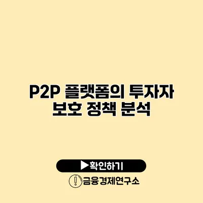 P2P 플랫폼의 투자자 보호 정책 분석