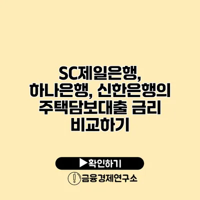 SC제일은행, 하나은행, 신한은행의 주택담보대출 금리 비교하기