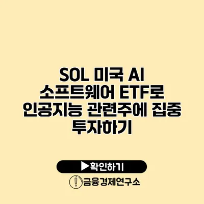 SOL 미국 AI 소프트웨어 ETF로 인공지능 관련주에 집중 투자하기