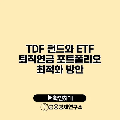 TDF 펀드와 ETF 퇴직연금 포트폴리오 최적화 방안