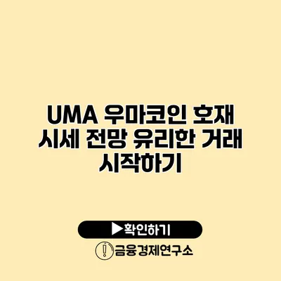 UMA 우마코인 호재 시세 전망 유리한 거래 시작하기