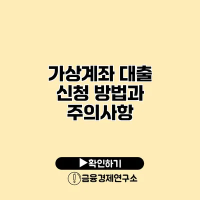 가상계좌 대출 신청 방법과 주의사항