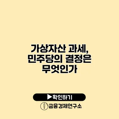가상자산 과세, 민주당의 결정은 무엇인가?