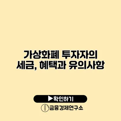 가상화폐 투자자의 세금, 혜택과 유의사항