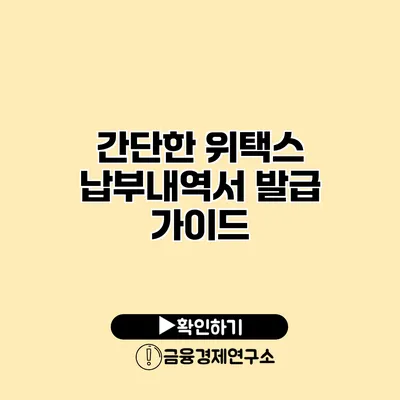 간단한 위택스 납부내역서 발급 가이드