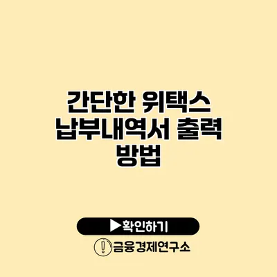 간단한 위택스 납부내역서 출력 방법