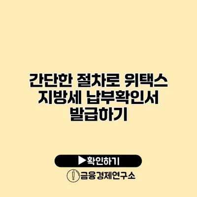 간단한 절차로 위택스 지방세 납부확인서 발급하기