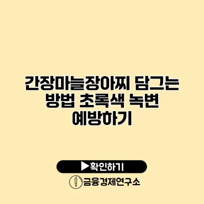 간장마늘장아찌 담그는 방법 초록색 녹변 예방하기