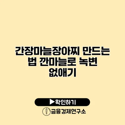 간장마늘장아찌 만드는 법 깐마늘로 녹변 없애기