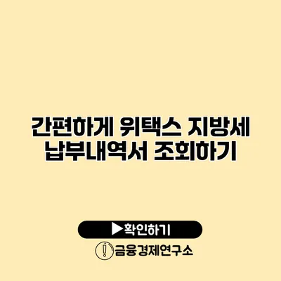 간편하게 위택스 지방세 납부내역서 조회하기