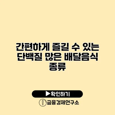 간편하게 즐길 수 있는 단백질 많은 배달음식 종류