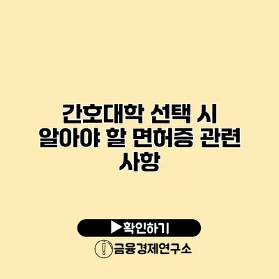 간호대학 선택 시 알아야 할 면허증 관련 사항