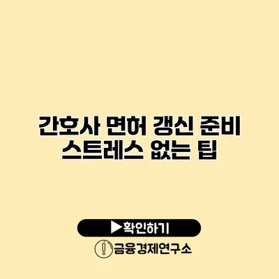 간호사 면허 갱신 준비 스트레스 없는 팁