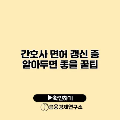 간호사 면허 갱신 중 알아두면 좋을 꿀팁