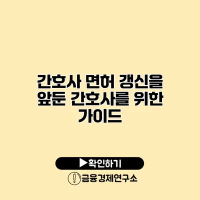 간호사 면허 갱신을 앞둔 간호사를 위한 가이드